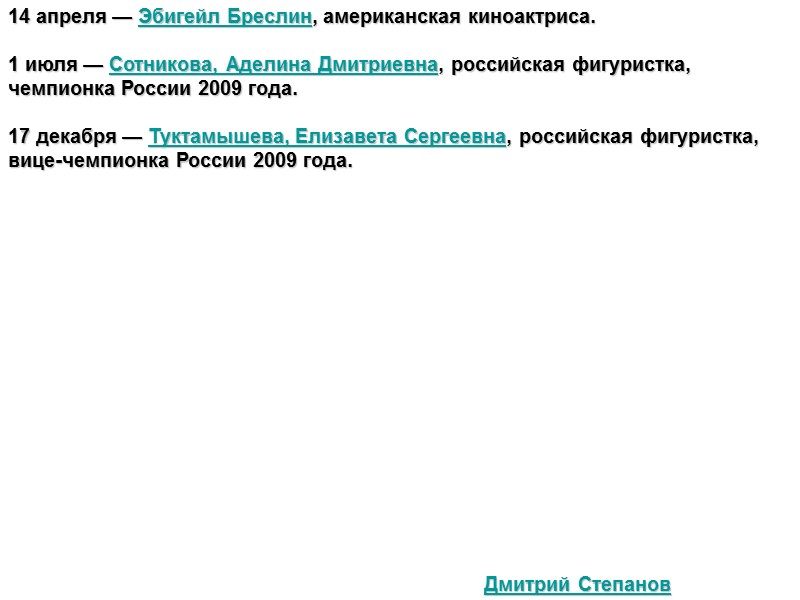 14 апреля — Эбигейл Бреслин, американская киноактриса.  1 июля — Сотникова, Аделина Дмитриевна,